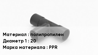 Тройник полипропиленовый полипропилен 20 PPR